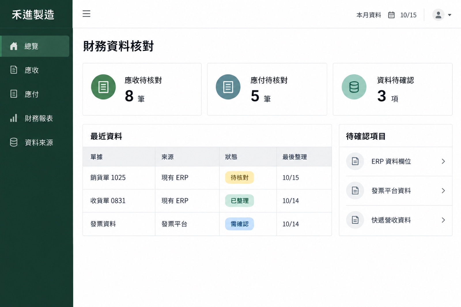 電腦版財務資料核對畫面,顯示應收應付摘要、單據和資料來源