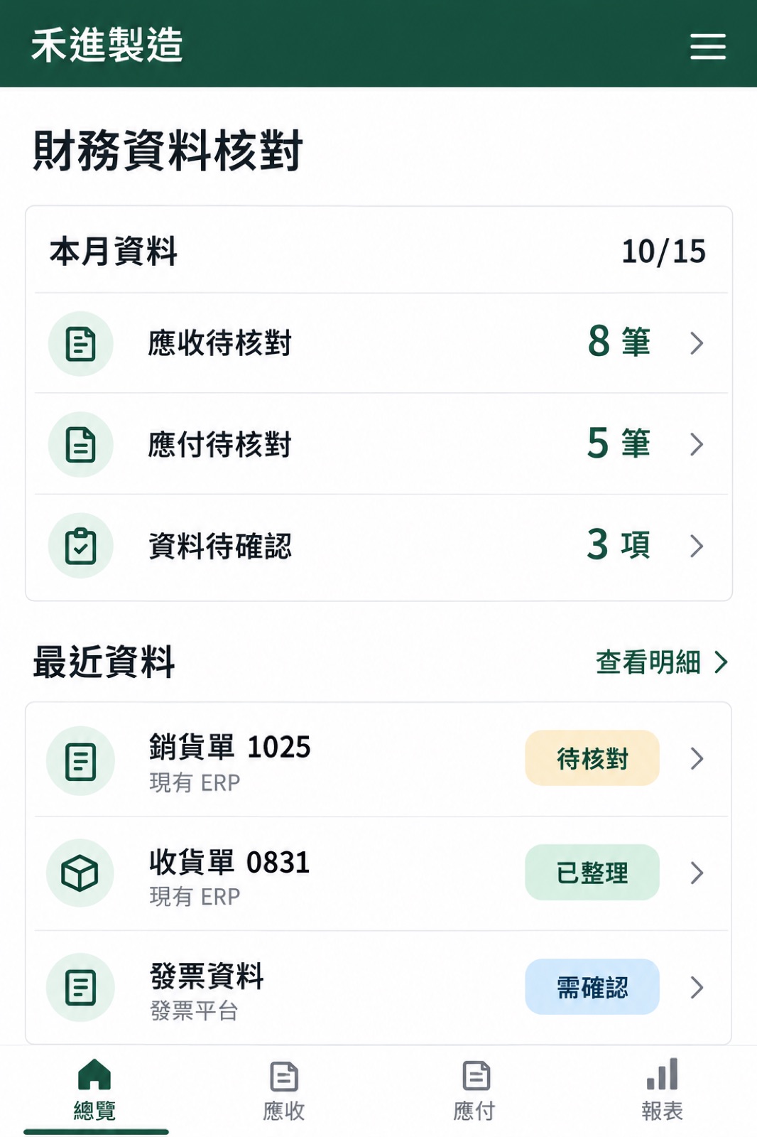 手機版財務資料核對畫面,顯示待核對資料與最近單據